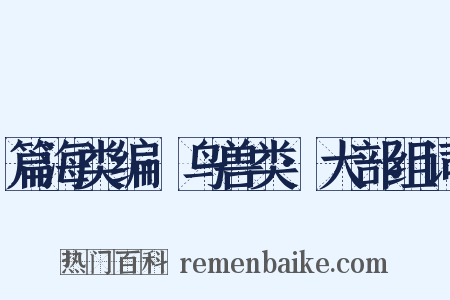 篇海类编·鸟兽类·犬部组词是什么意思的图片